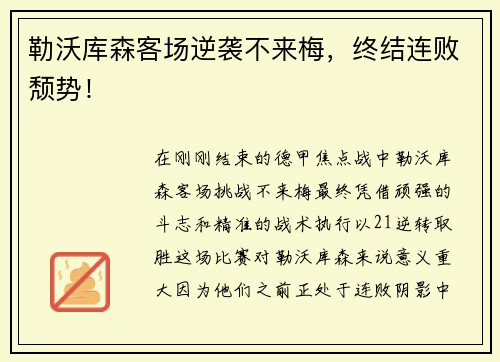 勒沃库森客场逆袭不来梅，终结连败颓势！