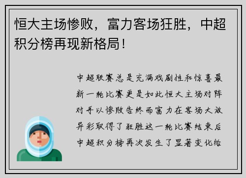 恒大主场惨败，富力客场狂胜，中超积分榜再现新格局！