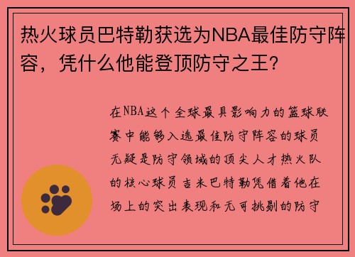 热火球员巴特勒获选为NBA最佳防守阵容，凭什么他能登顶防守之王？