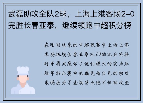 武磊助攻全队2球，上海上港客场2-0完胜长春亚泰，继续领跑中超积分榜