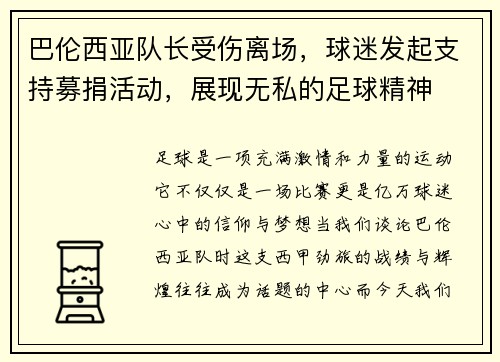 巴伦西亚队长受伤离场，球迷发起支持募捐活动，展现无私的足球精神