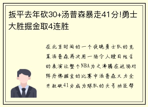 扳平去年砍30+汤普森暴走41分!勇士大胜掘金取4连胜