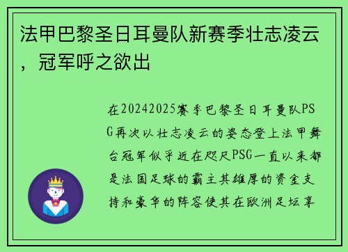 法甲巴黎圣日耳曼队新赛季壮志凌云，冠军呼之欲出