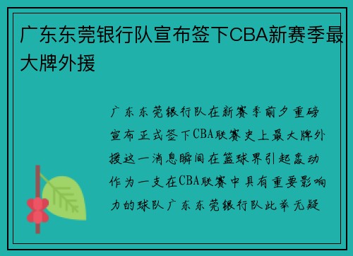 广东东莞银行队宣布签下CBA新赛季最大牌外援