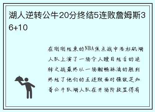 湖人逆转公牛20分终结5连败詹姆斯36+10