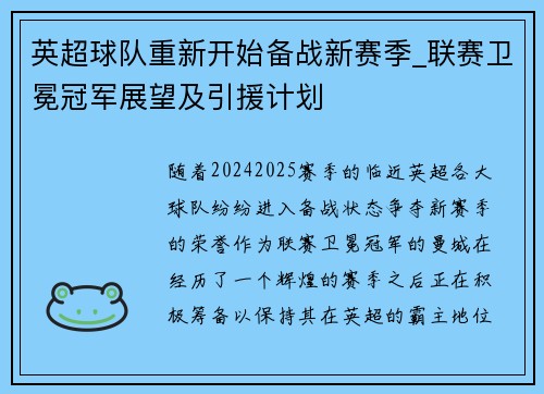 英超球队重新开始备战新赛季_联赛卫冕冠军展望及引援计划