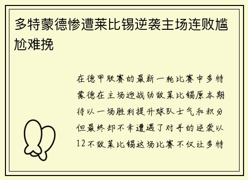 多特蒙德惨遭莱比锡逆袭主场连败尴尬难挽