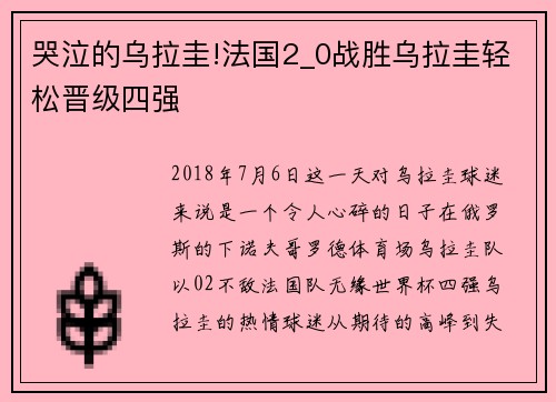 哭泣的乌拉圭!法国2_0战胜乌拉圭轻松晋级四强