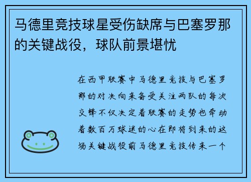 马德里竞技球星受伤缺席与巴塞罗那的关键战役，球队前景堪忧