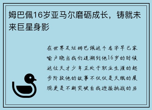 姆巴佩16岁亚马尔磨砺成长，铸就未来巨星身影