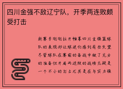 四川金强不敌辽宁队，开季两连败颇受打击