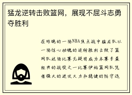 猛龙逆转击败篮网，展现不屈斗志勇夺胜利