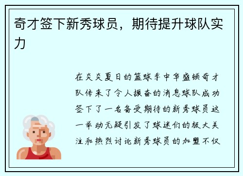 奇才签下新秀球员，期待提升球队实力