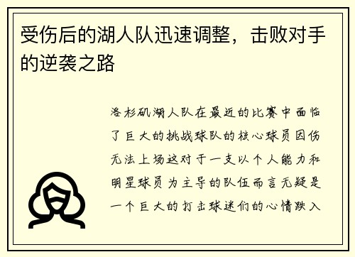 受伤后的湖人队迅速调整，击败对手的逆袭之路