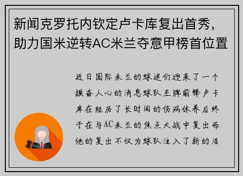 新闻克罗托内钦定卢卡库复出首秀，助力国米逆转AC米兰夺意甲榜首位置