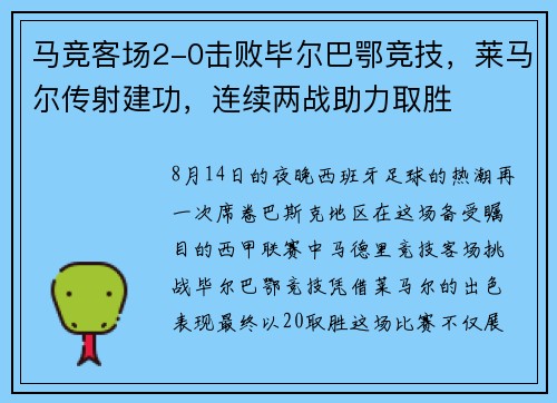 马竞客场2-0击败毕尔巴鄂竞技，莱马尔传射建功，连续两战助力取胜