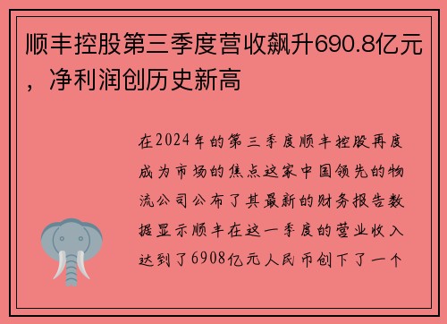 顺丰控股第三季度营收飙升690.8亿元，净利润创历史新高