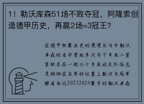 1！勒沃库森51场不败夺冠，阿隆索创造德甲历史，再赢2场=3冠王？