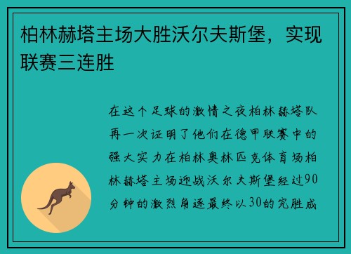 柏林赫塔主场大胜沃尔夫斯堡，实现联赛三连胜