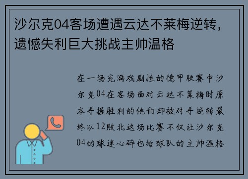 沙尔克04客场遭遇云达不莱梅逆转，遗憾失利巨大挑战主帅温格