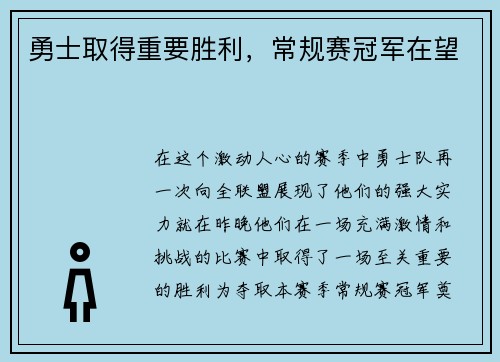 勇士取得重要胜利，常规赛冠军在望