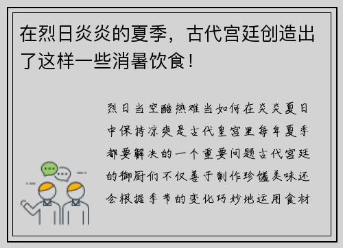 在烈日炎炎的夏季，古代宫廷创造出了这样一些消暑饮食！