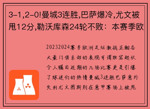 3-1,2-0!曼城3连胜,巴萨爆冷,尤文被甩12分,勒沃库森24轮不败：本赛季欧洲足坛风云变幻