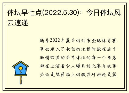 体坛早七点(2022.5.30)：今日体坛风云速递