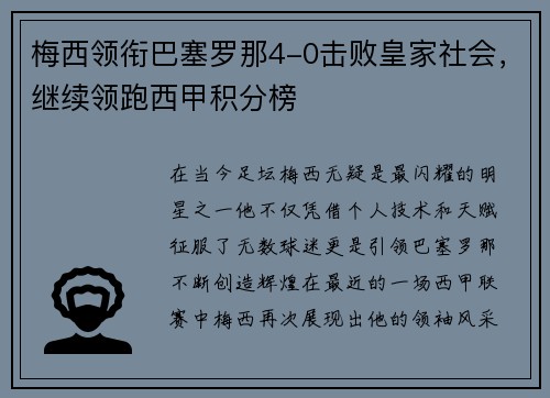 梅西领衔巴塞罗那4-0击败皇家社会，继续领跑西甲积分榜