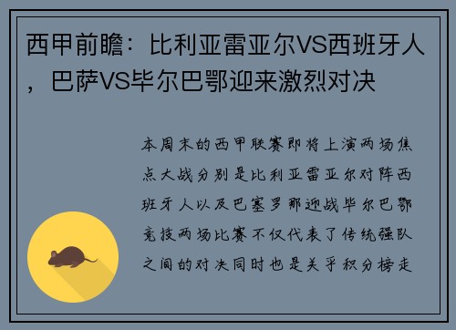 西甲前瞻：比利亚雷亚尔VS西班牙人，巴萨VS毕尔巴鄂迎来激烈对决