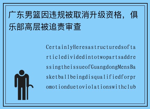 广东男篮因违规被取消升级资格，俱乐部高层被追责审查