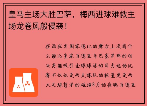 皇马主场大胜巴萨，梅西进球难救主场龙卷风般侵袭！