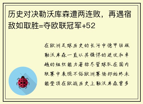 历史对决勒沃库森遭两连败，再遇宿敌如取胜=夺欧联冠军+52