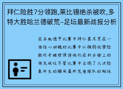 拜仁险胜7分领跑,莱比锡绝杀被吹,多特大胜哈兰德破荒-足坛最新战报分析