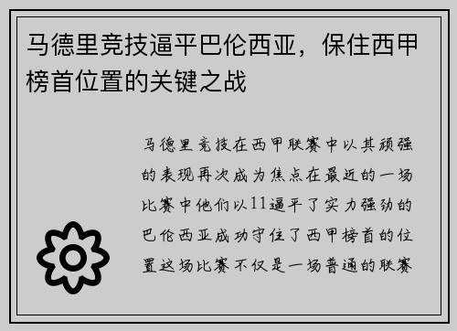 马德里竞技逼平巴伦西亚，保住西甲榜首位置的关键之战