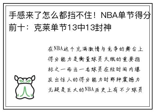 手感来了怎么都挡不住！NBA单节得分前十：克莱单节13中13封神