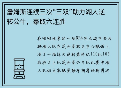 詹姆斯连续三次“三双”助力湖人逆转公牛，豪取六连胜