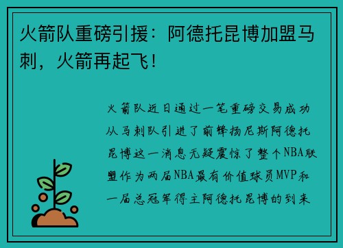 火箭队重磅引援：阿德托昆博加盟马刺，火箭再起飞！