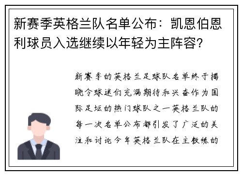 新赛季英格兰队名单公布：凯恩伯恩利球员入选继续以年轻为主阵容？