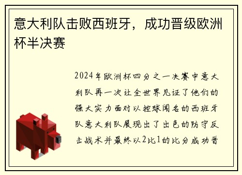 意大利队击败西班牙，成功晋级欧洲杯半决赛