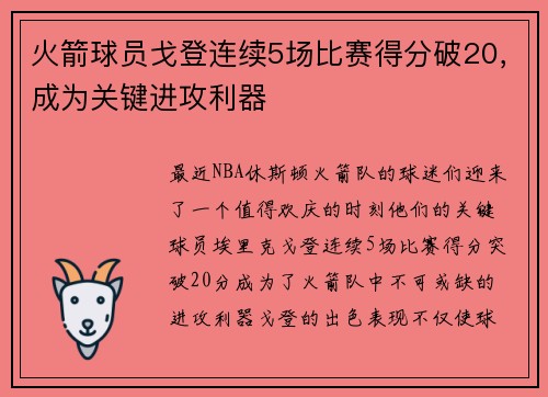 火箭球员戈登连续5场比赛得分破20，成为关键进攻利器