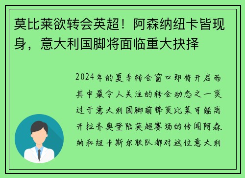 莫比莱欲转会英超！阿森纳纽卡皆现身，意大利国脚将面临重大抉择