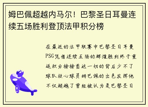 姆巴佩超越内马尔！巴黎圣日耳曼连续五场胜利登顶法甲积分榜