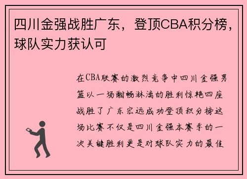 四川金强战胜广东，登顶CBA积分榜，球队实力获认可