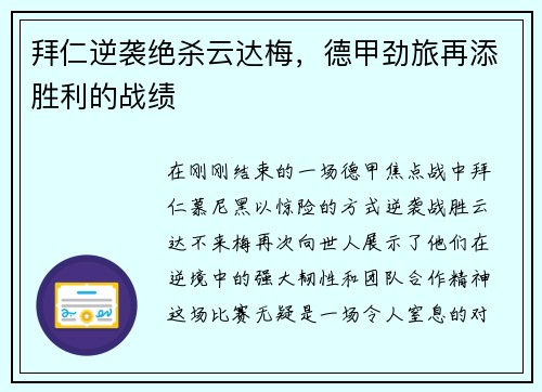 拜仁逆袭绝杀云达梅，德甲劲旅再添胜利的战绩