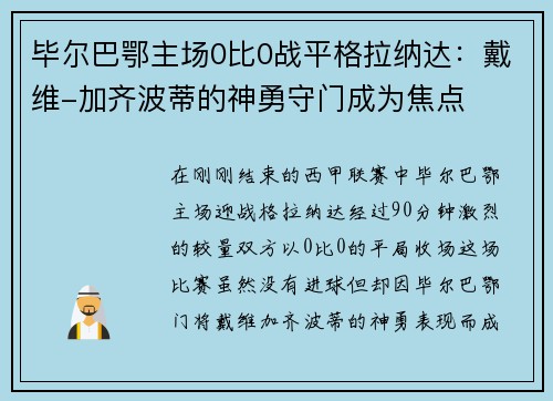 毕尔巴鄂主场0比0战平格拉纳达：戴维-加齐波蒂的神勇守门成为焦点