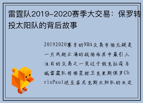 雷霆队2019-2020赛季大交易：保罗转投太阳队的背后故事