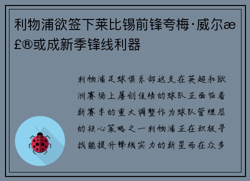 利物浦欲签下莱比锡前锋夸梅·威尔森或成新季锋线利器