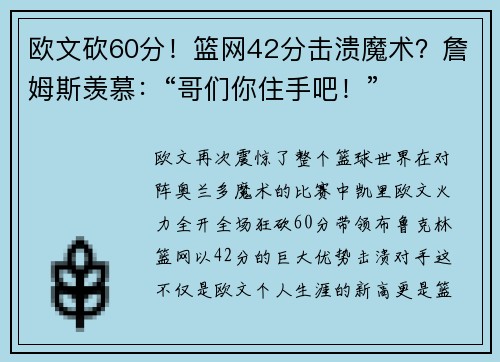 欧文砍60分！篮网42分击溃魔术？詹姆斯羡慕：“哥们你住手吧！”