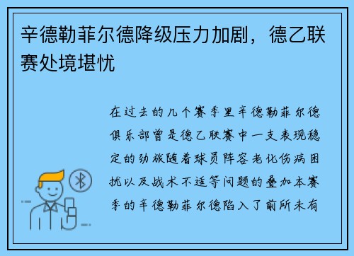 辛德勒菲尔德降级压力加剧，德乙联赛处境堪忧